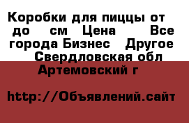 Коробки для пиццы от 19 до 90 см › Цена ­ 4 - Все города Бизнес » Другое   . Свердловская обл.,Артемовский г.